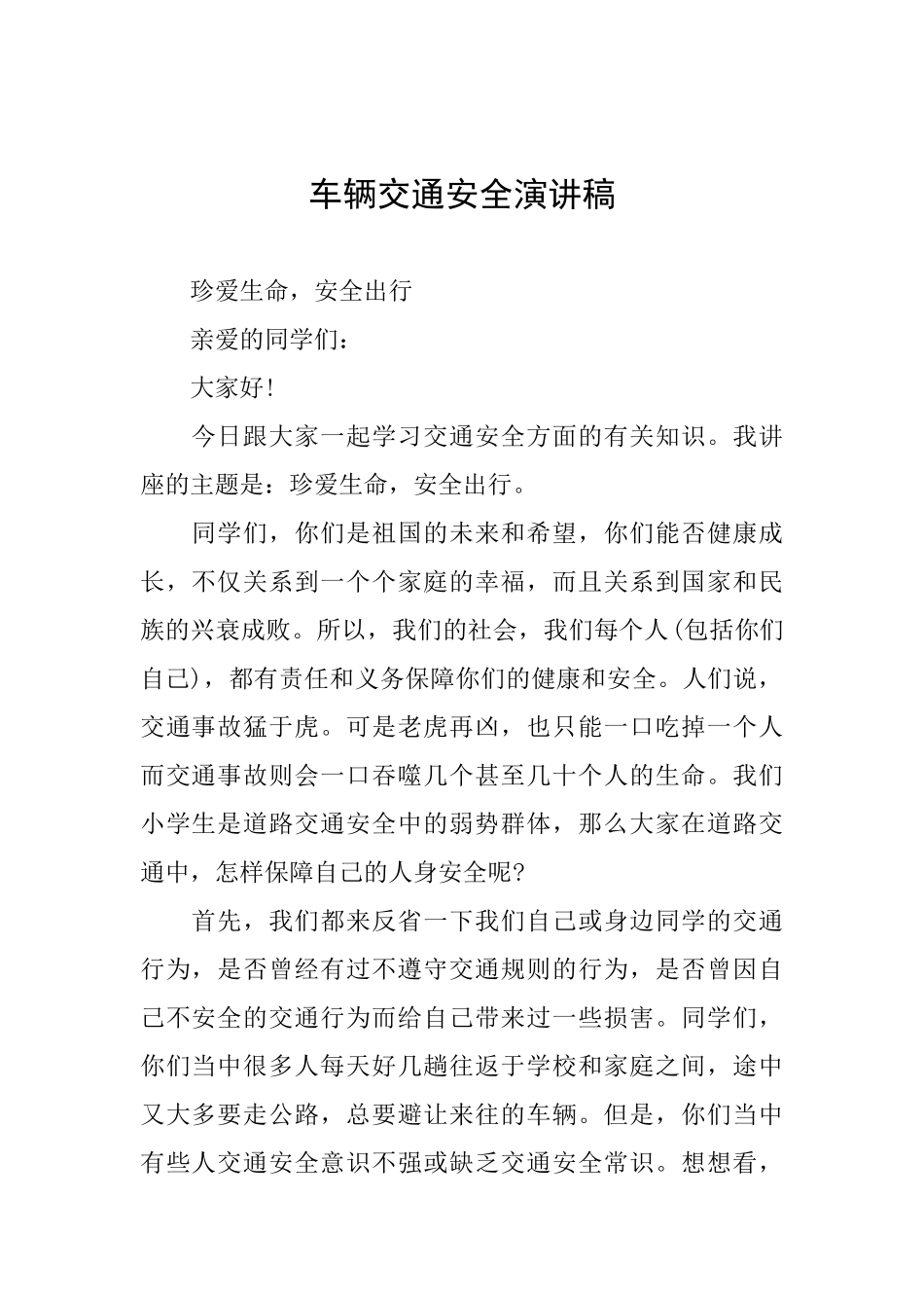 车辆交通安全演讲稿_第1页