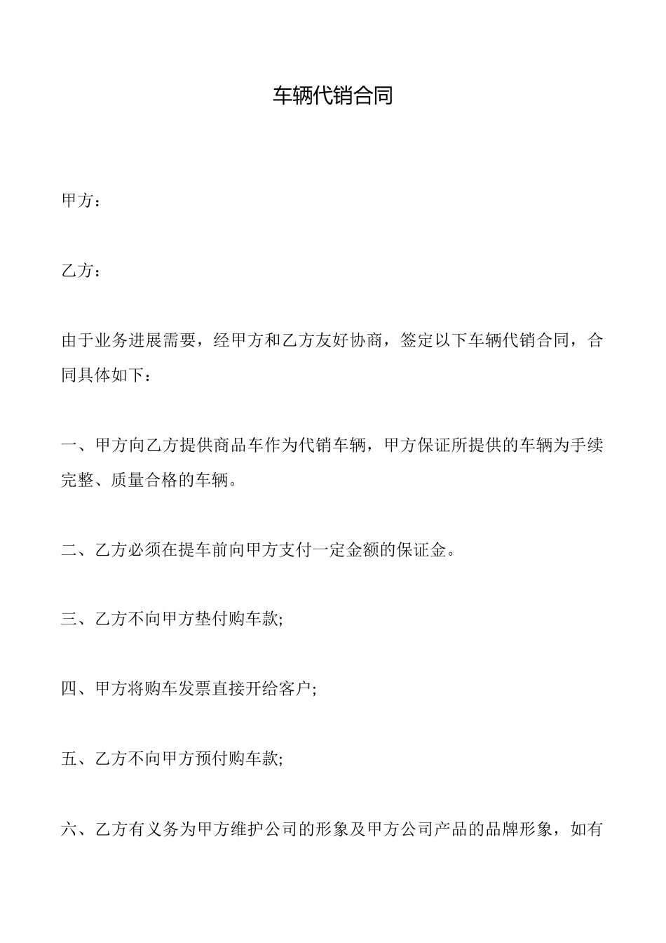 车辆代销合同_第1页