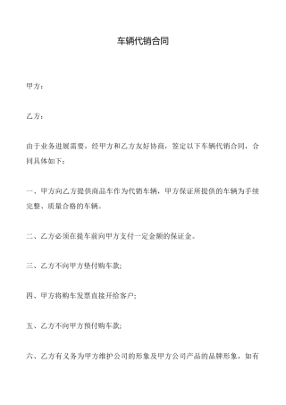 车辆代销合同