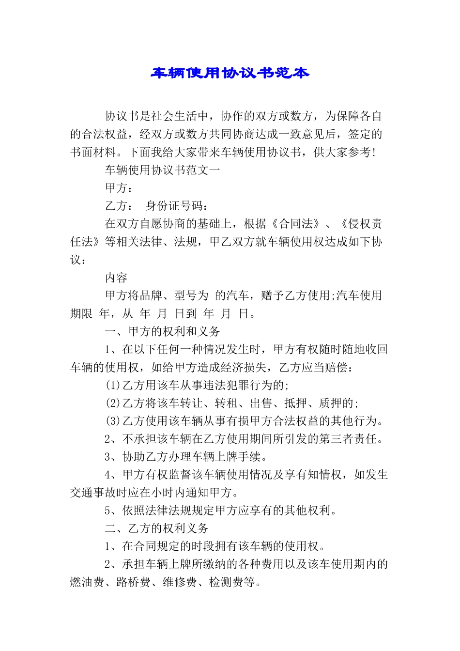 车辆使用协议书范本_第1页
