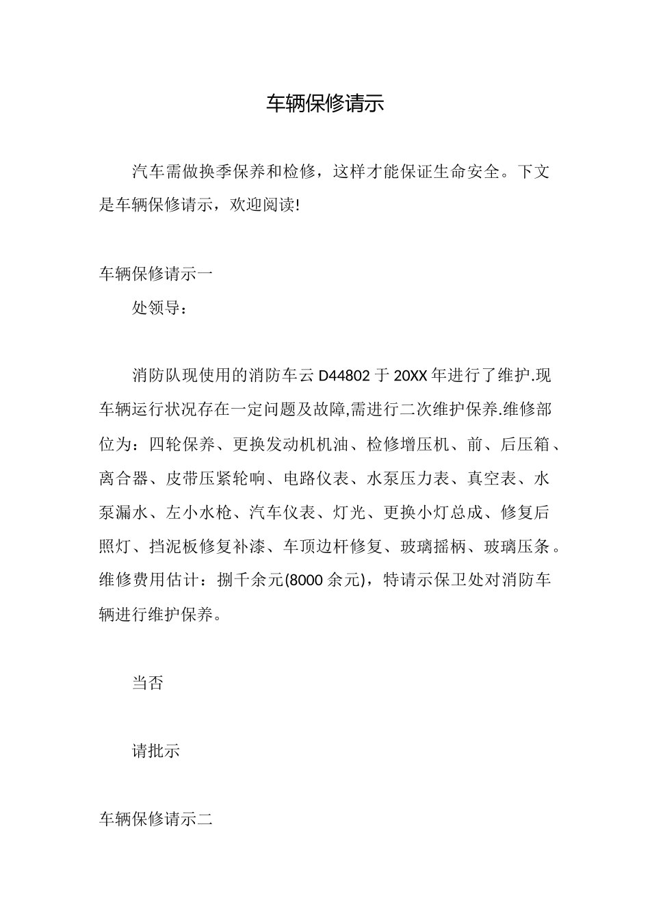 车辆保修请示_第1页