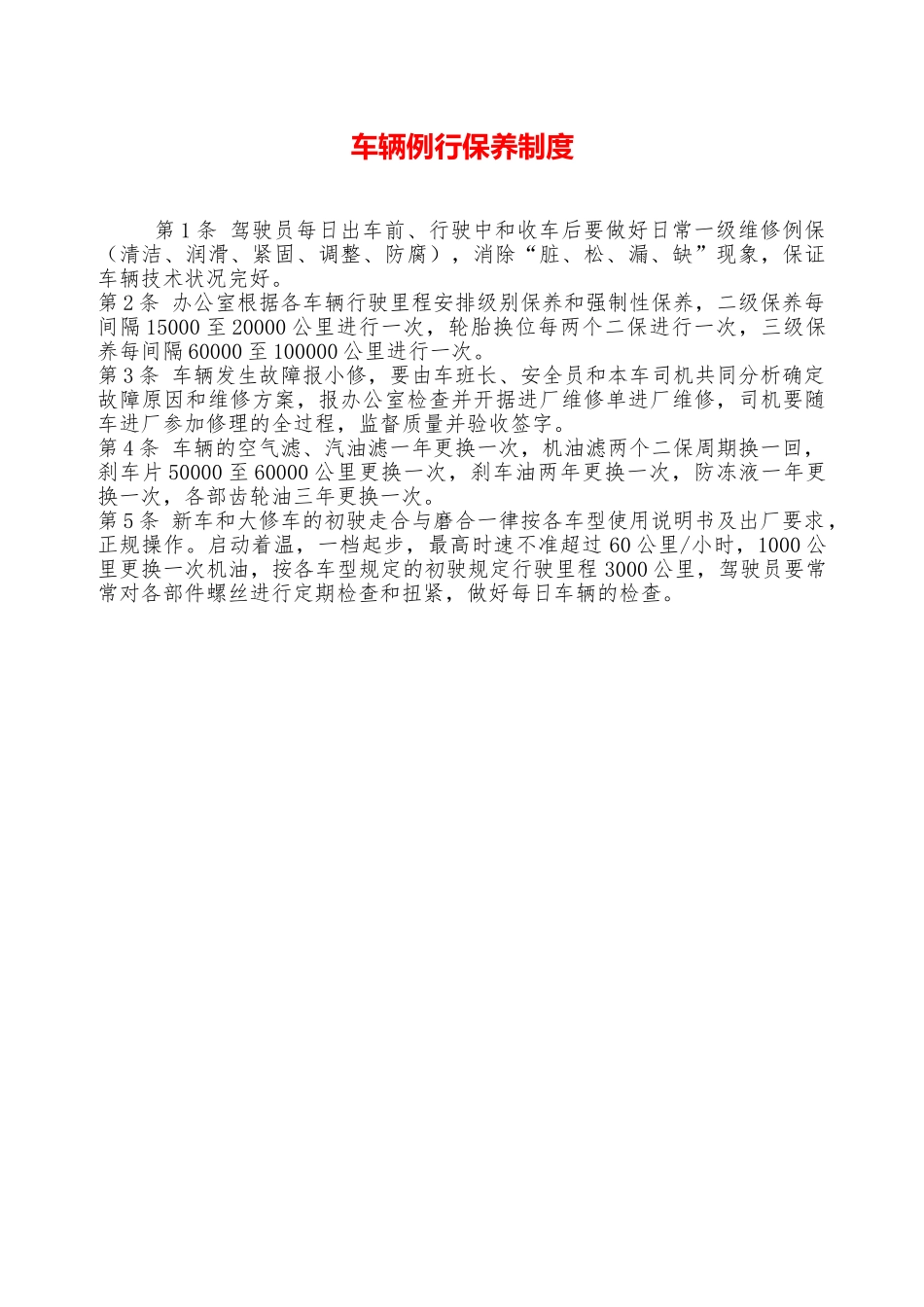 车辆例行保养制度——精品资料_第1页