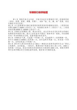 车辆例行保养制度——精品资料