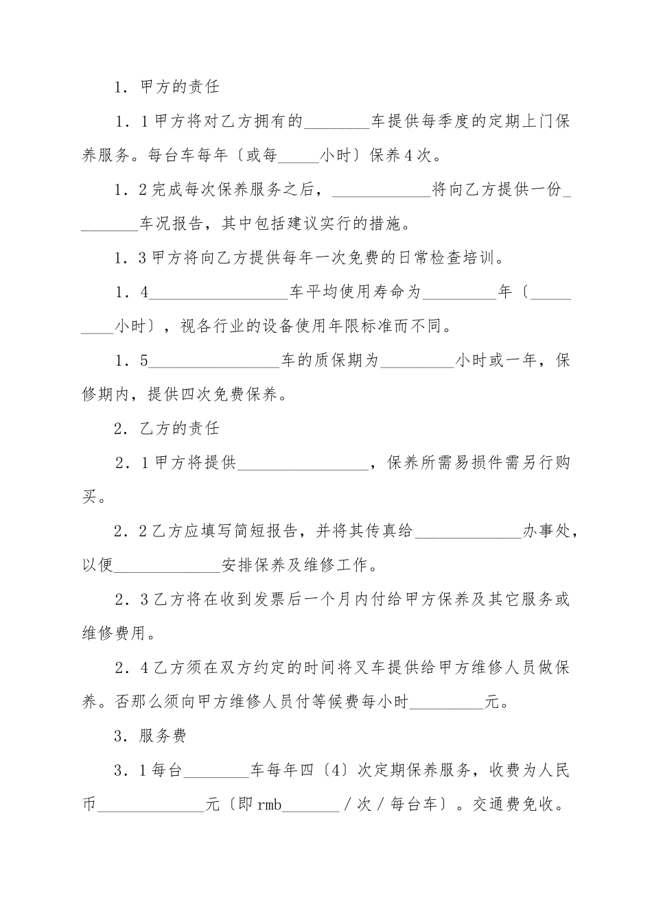 车辆保养合同_第2页