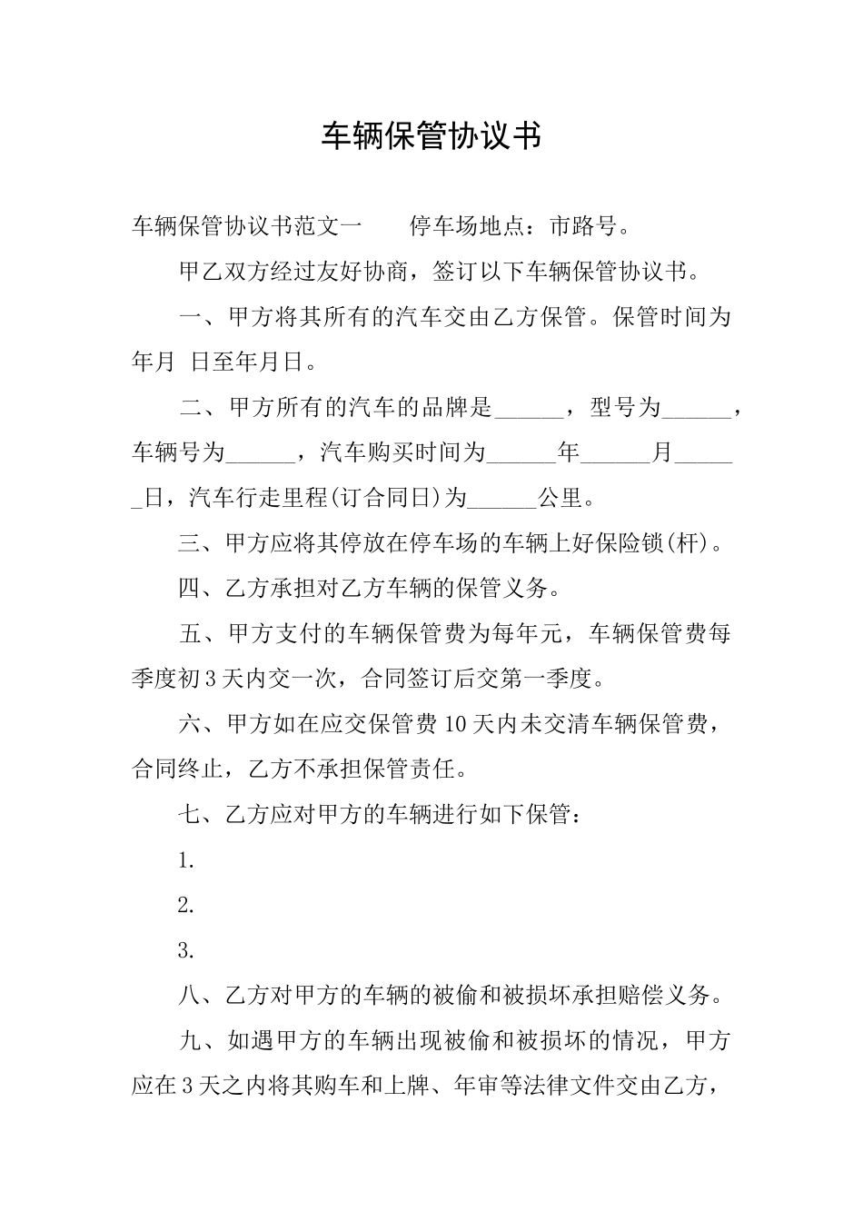 车辆保管协议书_第1页