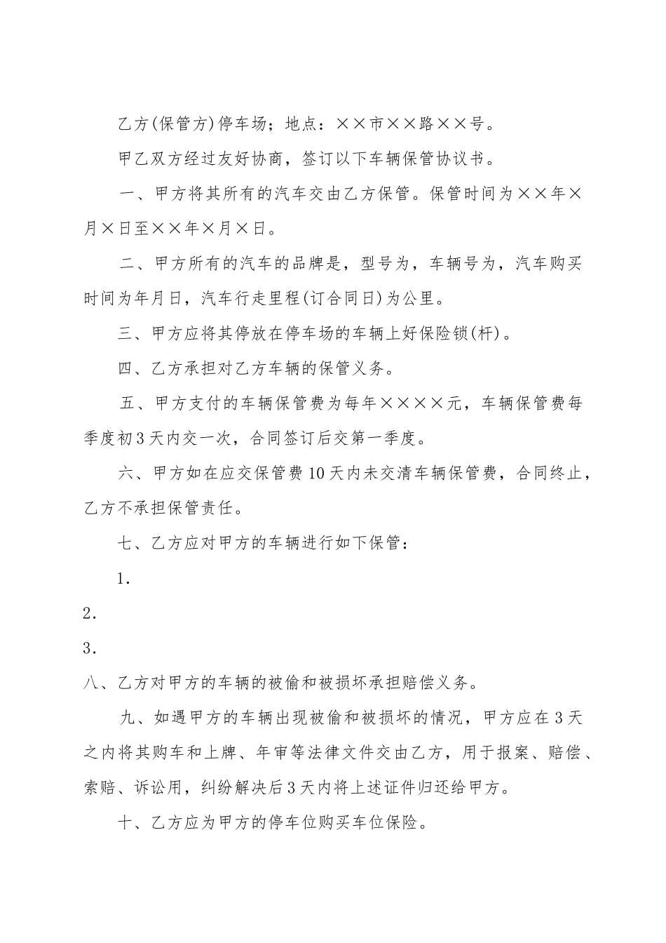 车辆保管协议书_第2页