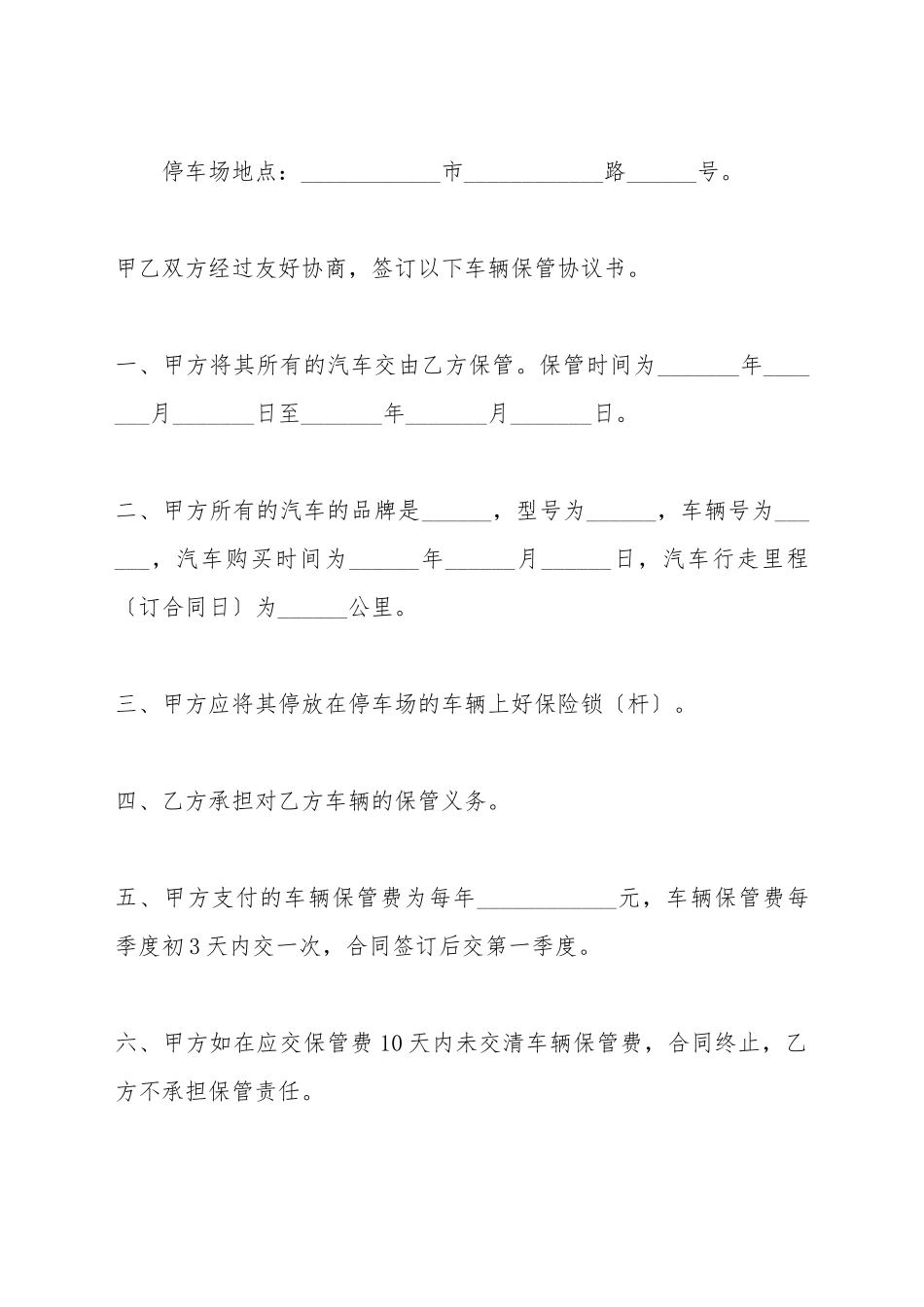 车辆保管协议书(一)(标准版)_第2页