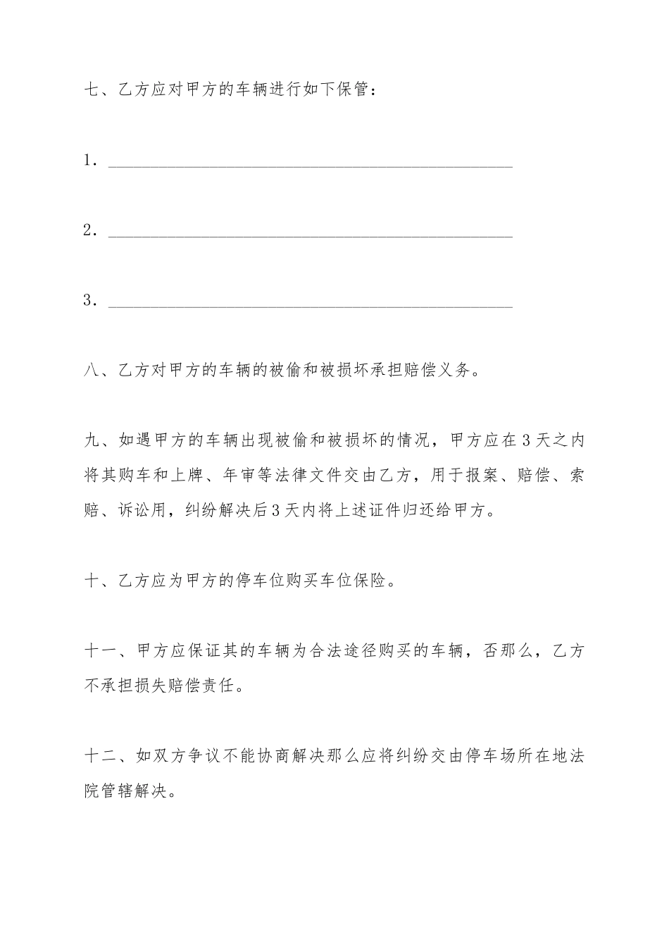 车辆保管协议书(一)(标准版)_第3页