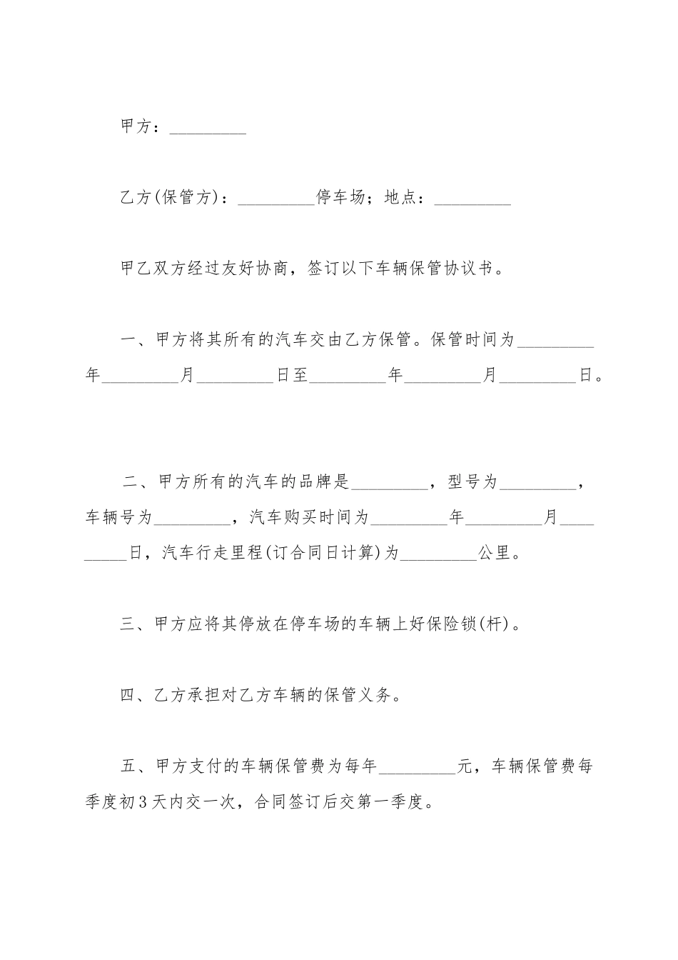车辆保管协议书新_第2页