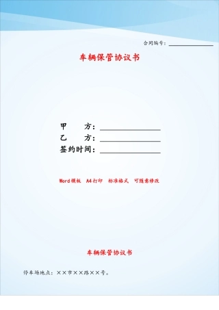 车辆保管协议书——