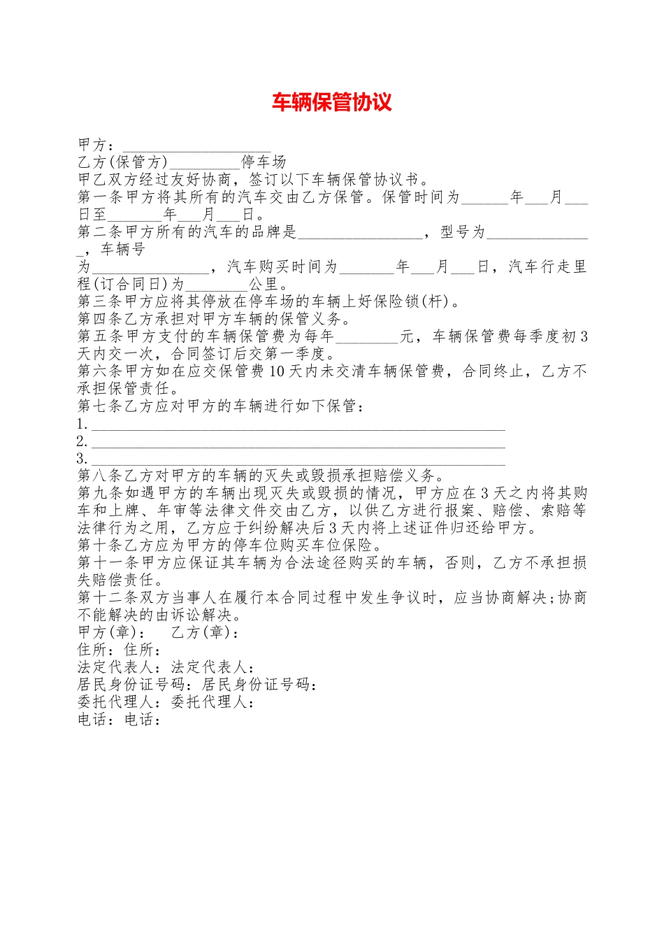 车辆保管协议——范本_第1页