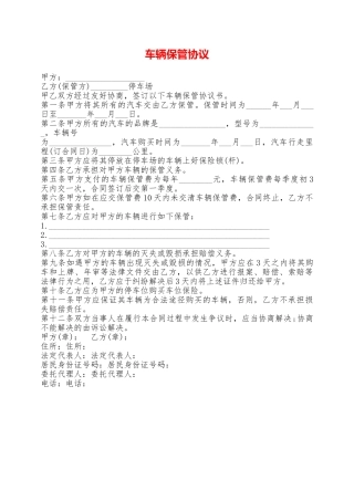 车辆保管协议——范本