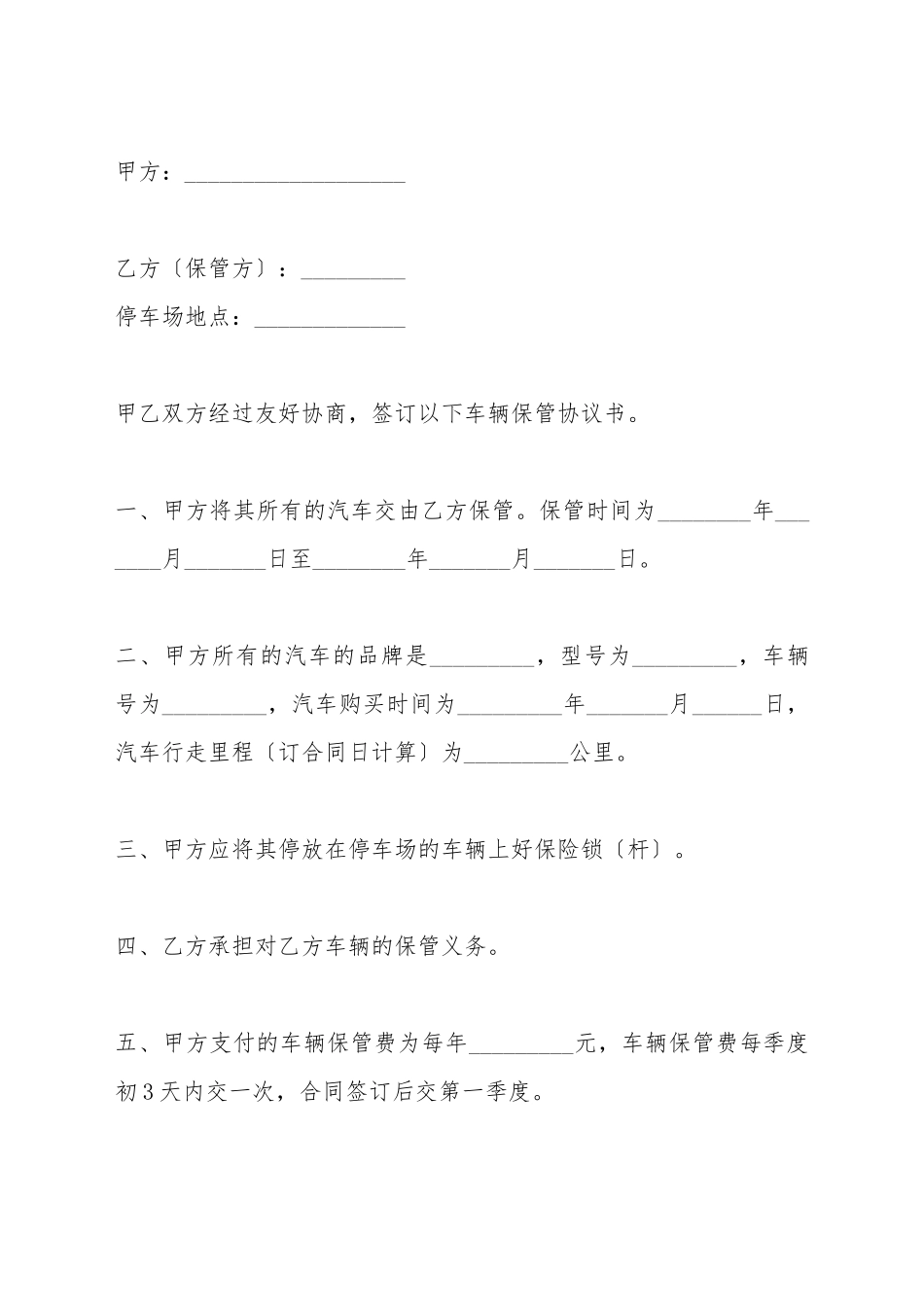 车辆保管协议书(标准版)_第2页