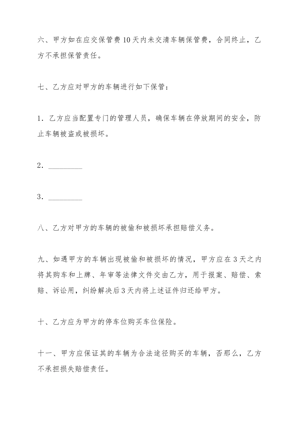 车辆保管协议书(标准版)_第3页