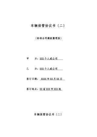 车辆保管协议书(标准版)
