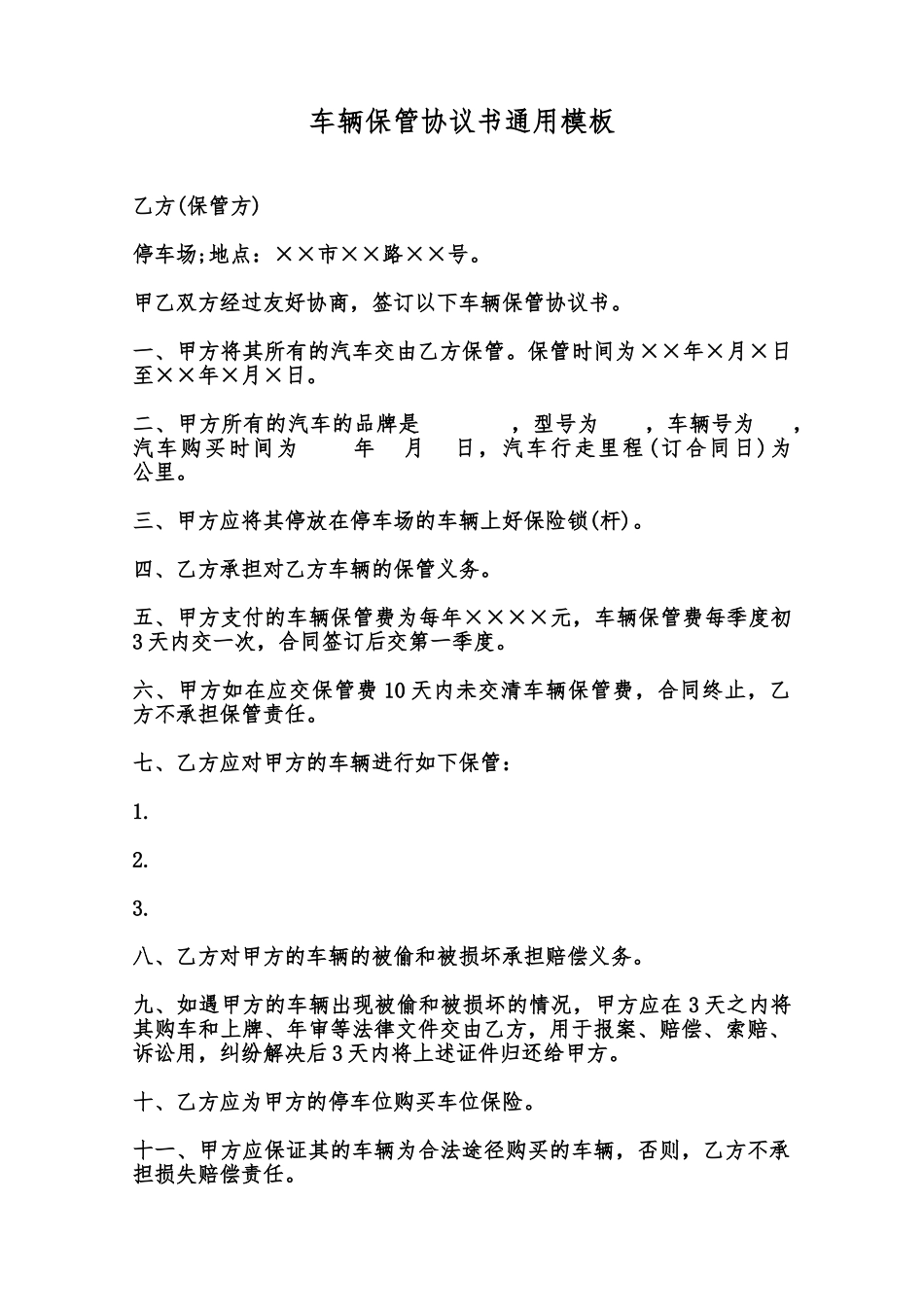 车辆保管协议书通用模板范本_第1页