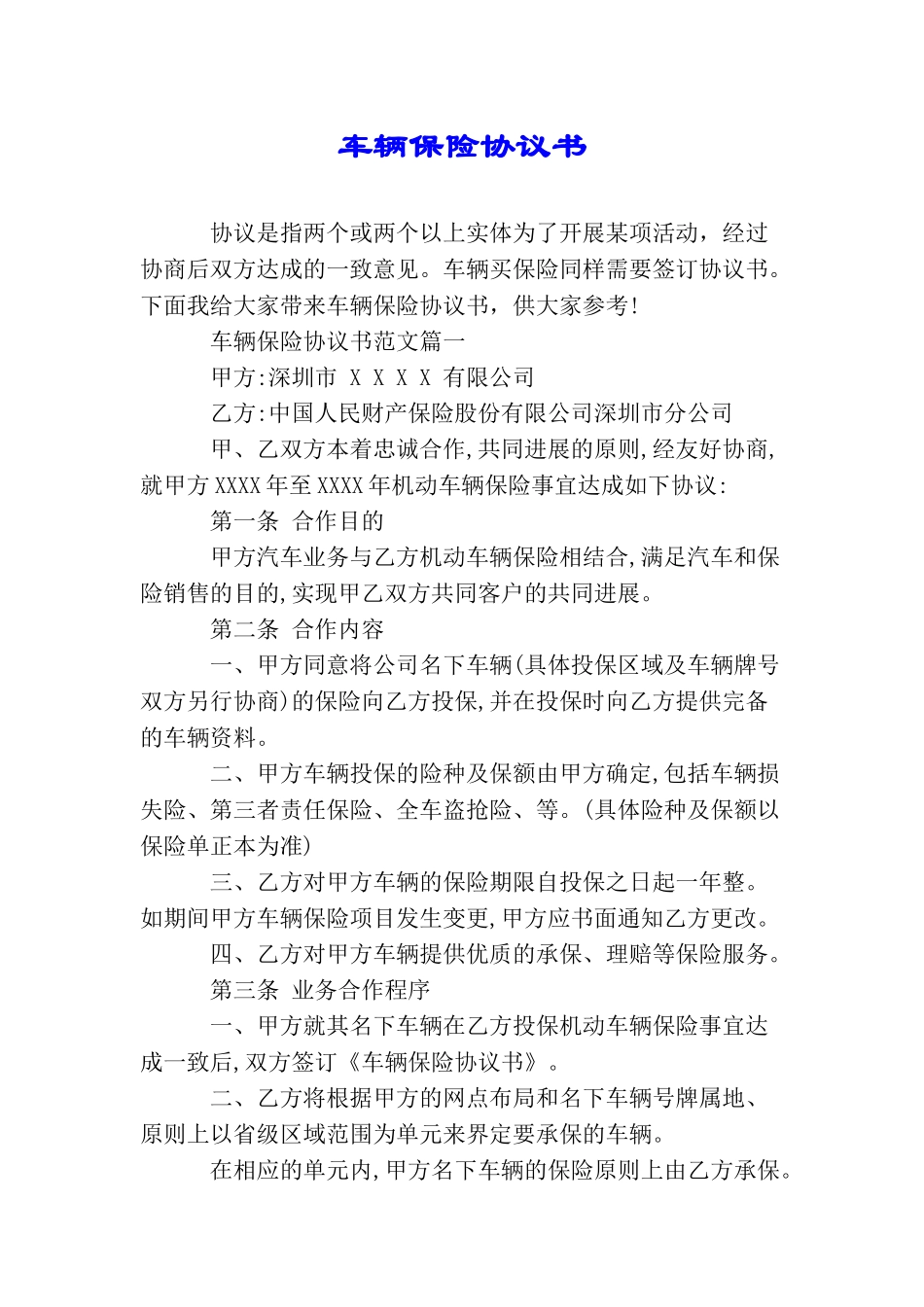 车辆保险协议书_第1页