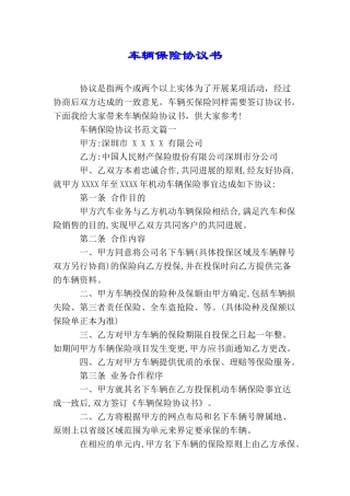 车辆保险协议书