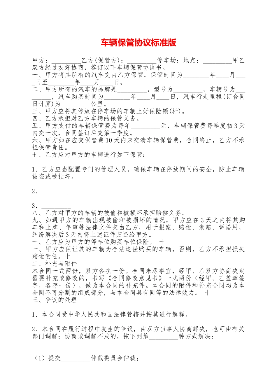 车辆保管协议标准版——范本_第1页