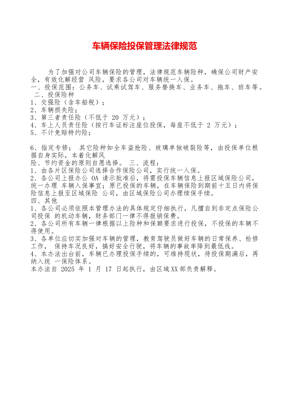 车辆保险投保管理规范——精品资料_第1页