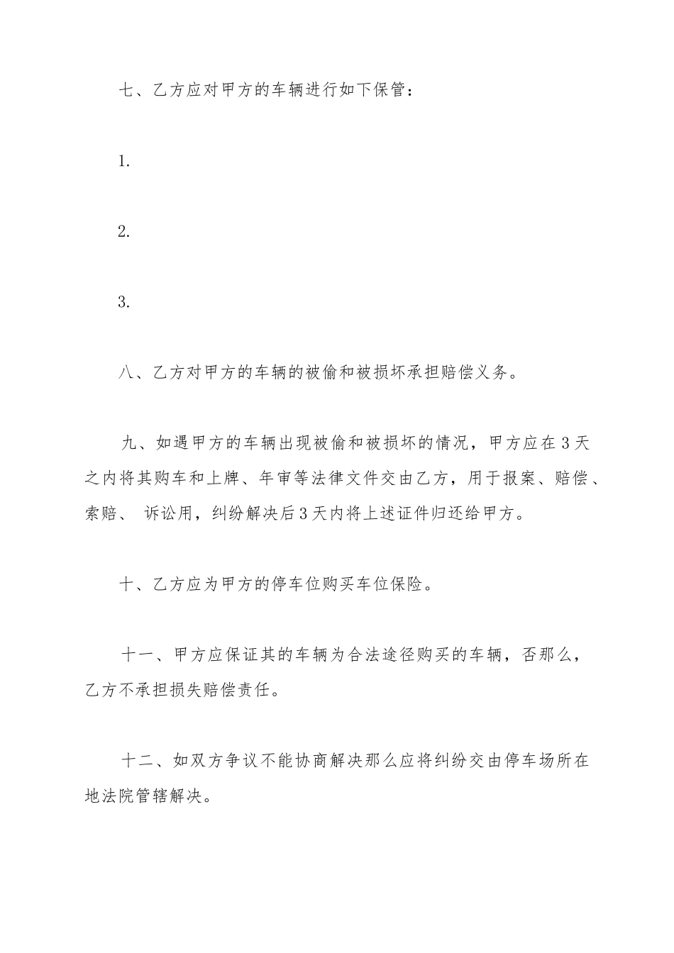 车辆保管协议书范本_第3页