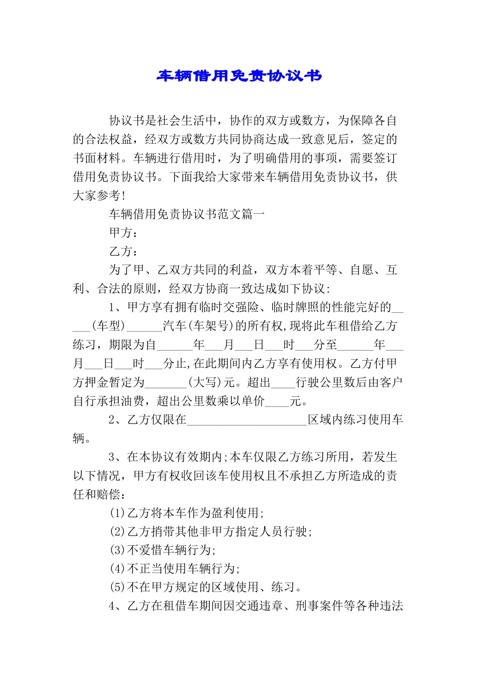 车辆借用免责协议书_第1页