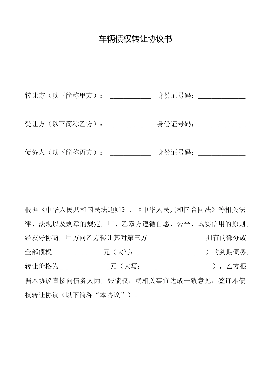 车辆债权转让协议书_第1页