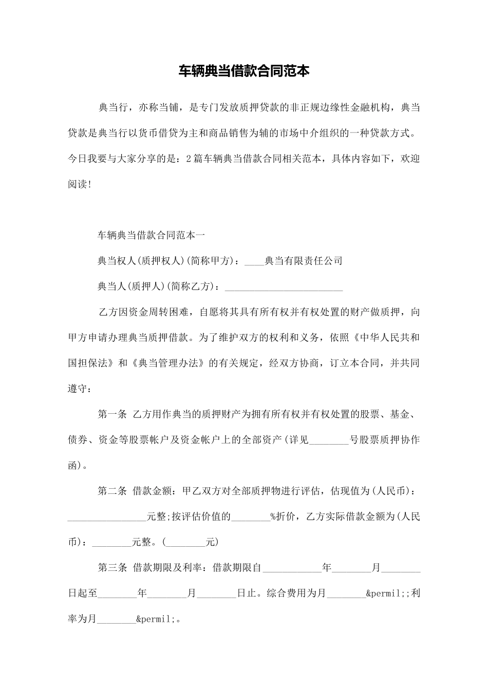 车辆典当借款合同范本_第1页