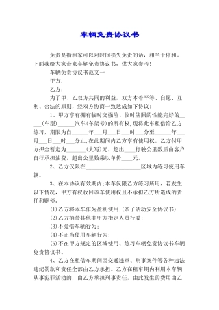 车辆免责协议书