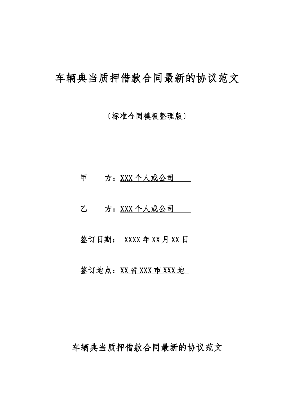 车辆典当质押借款合同最新的协议范文_第1页