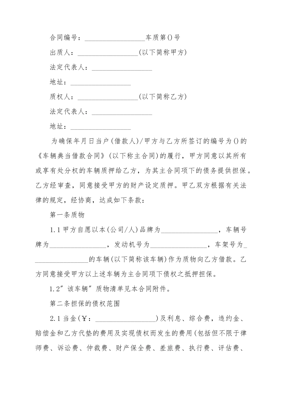 车辆典当质押借款合同最新的协议范文_第2页