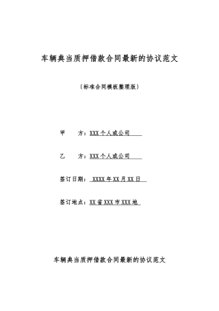 车辆典当质押借款合同最新的协议范文
