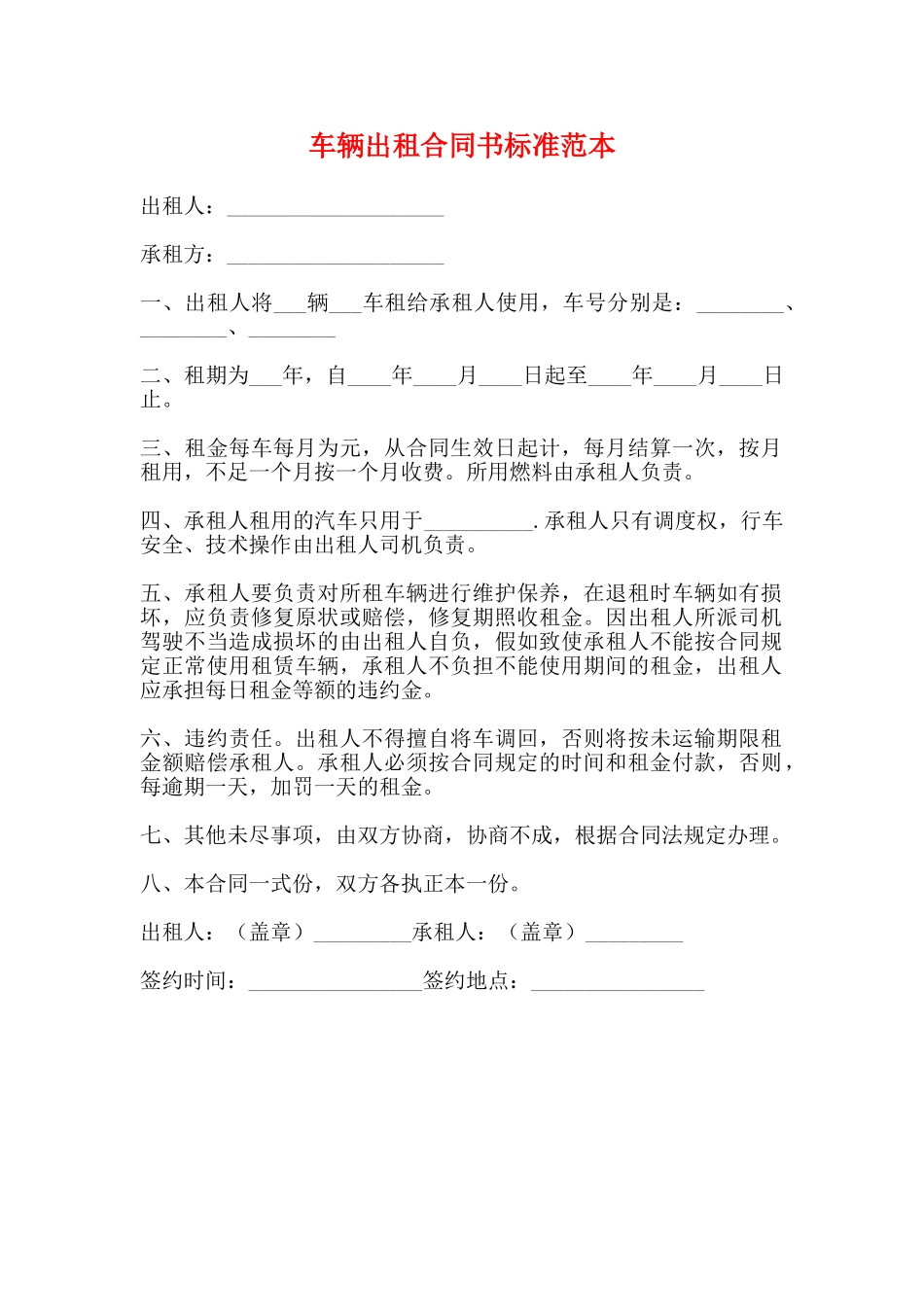 车辆出租合同书标准范本_第1页