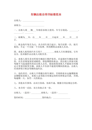 车辆出租合同书标准范本