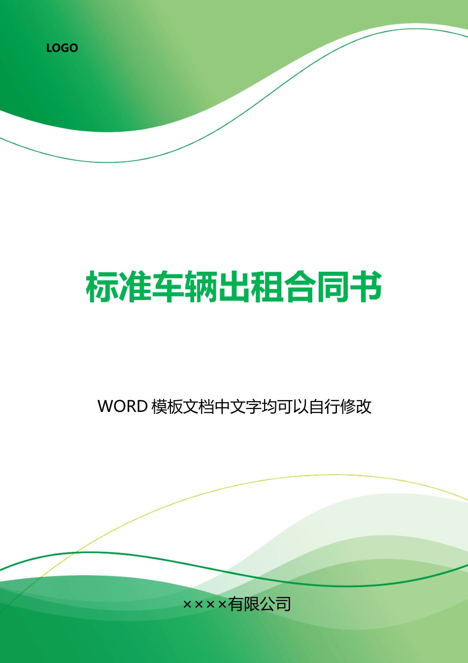 车辆出租合同书_第1页