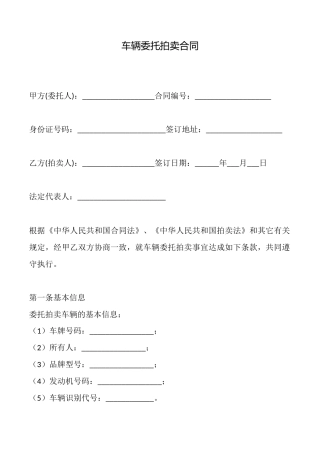 车辆委托拍卖合同