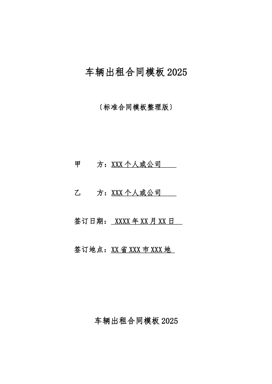 车辆出租合同模板2025_第1页