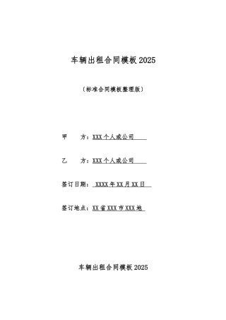 车辆出租合同模板2025