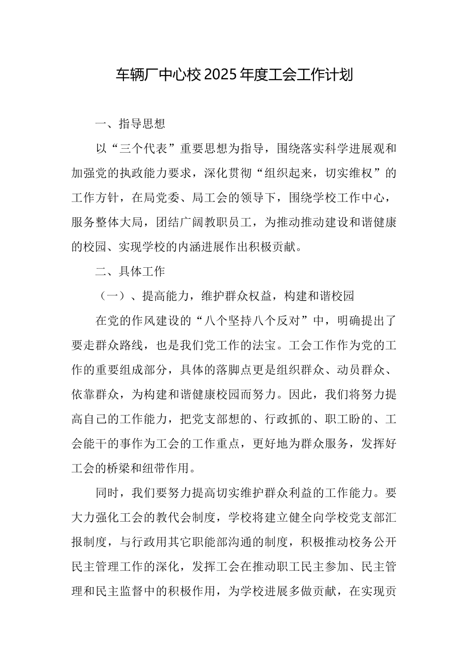 车辆厂中心校2025年度工会工作计划_第1页