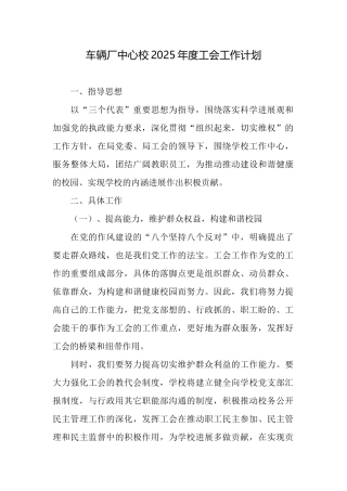 车辆厂中心校2025年度工会工作计划
