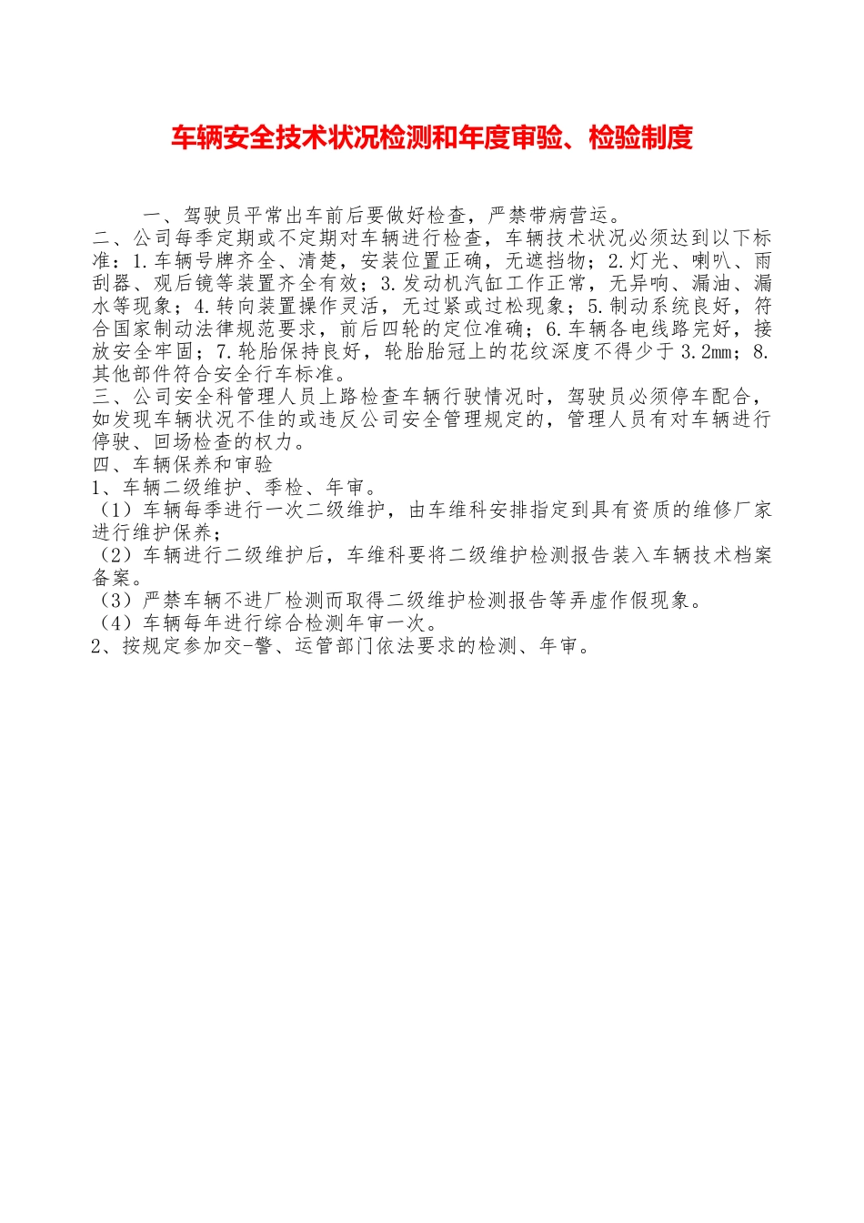 车辆安全技术状况检测和年度审验、检验制度——精品资料_第1页