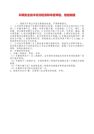 车辆安全技术状况检测和年度审验、检验制度——精品资料
