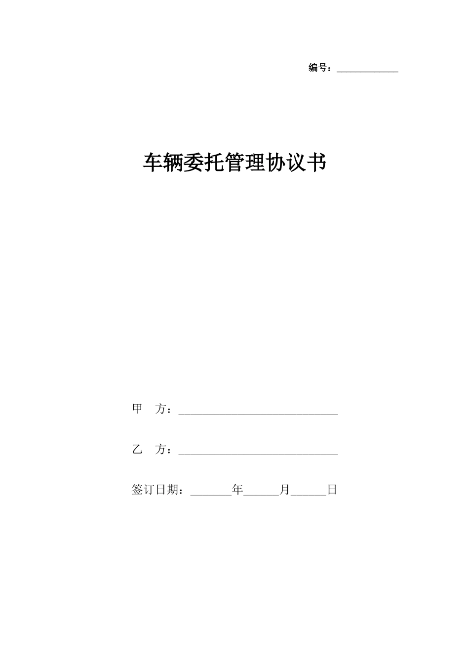 车辆委托管理协议书_第2页