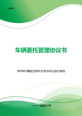 车辆委托管理协议书