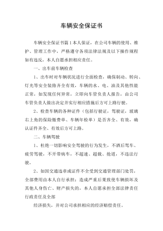车辆安全保证书
