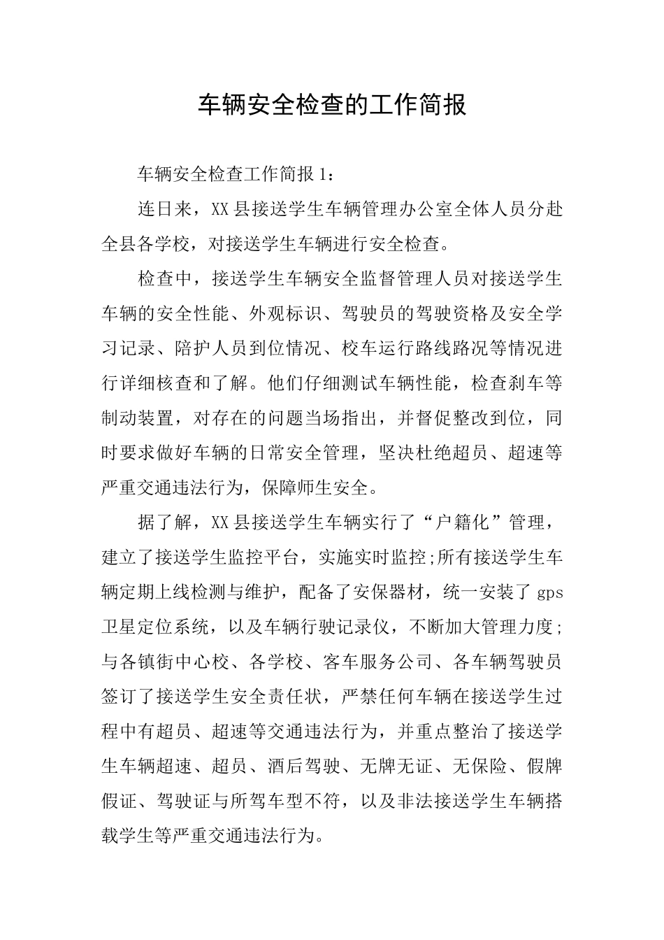 车辆安全检查的工作简报_第1页