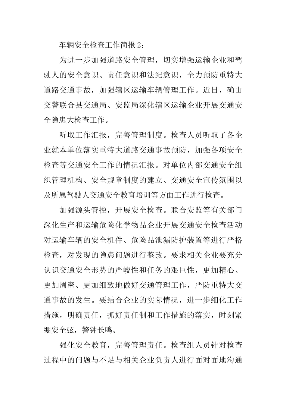车辆安全检查的工作简报_第2页