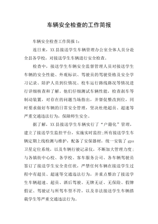 车辆安全检查的工作简报