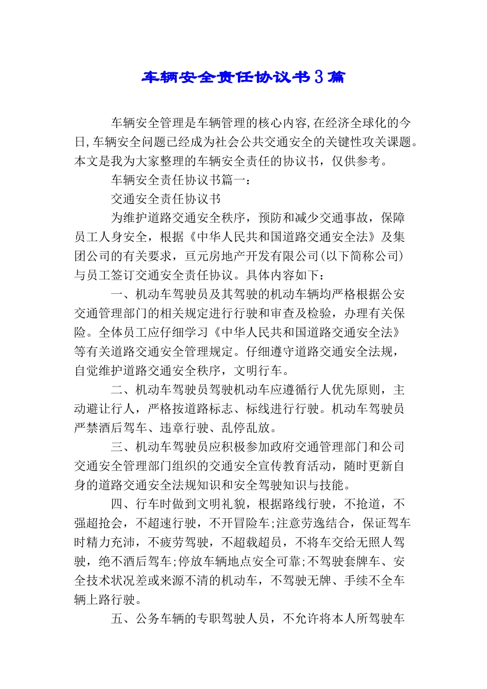 车辆安全责任协议书3篇_第1页