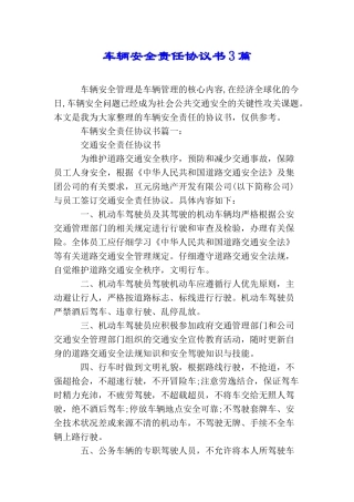 车辆安全责任协议书3篇